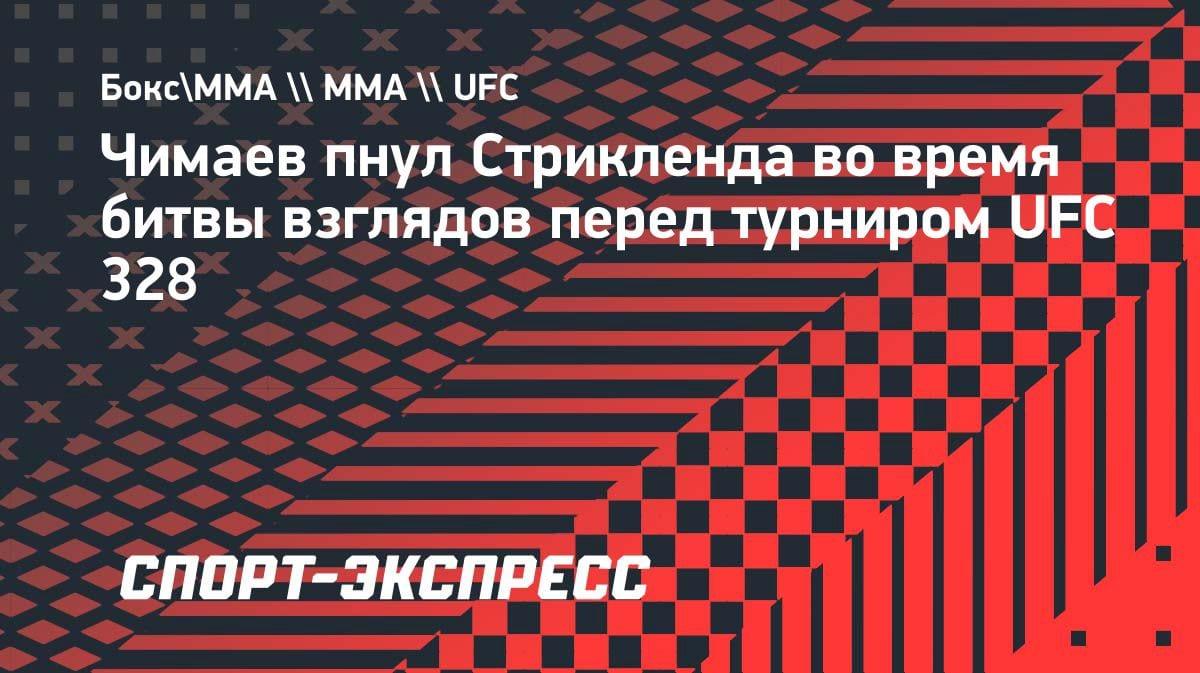 «Ты что творишь?»: Чимаев пнул Стрикленда на битве взглядов перед UFC 328