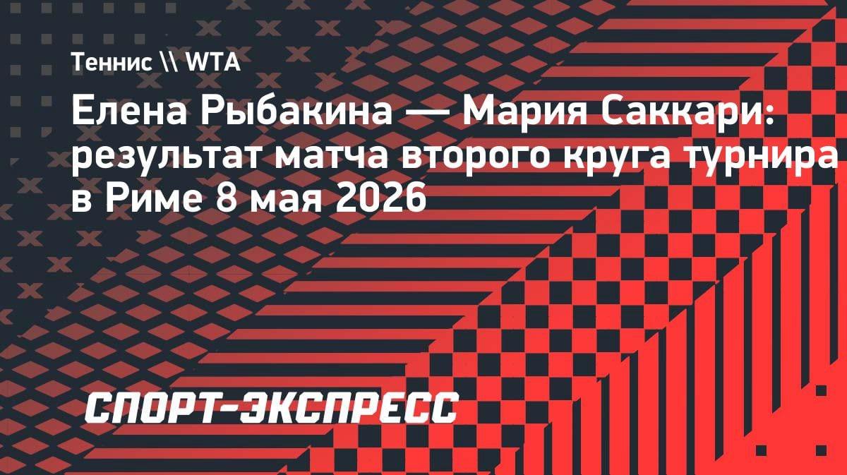 Рыбакина прошла Саккари на «тысячнике» в Риме: уверенный старт казахстанки