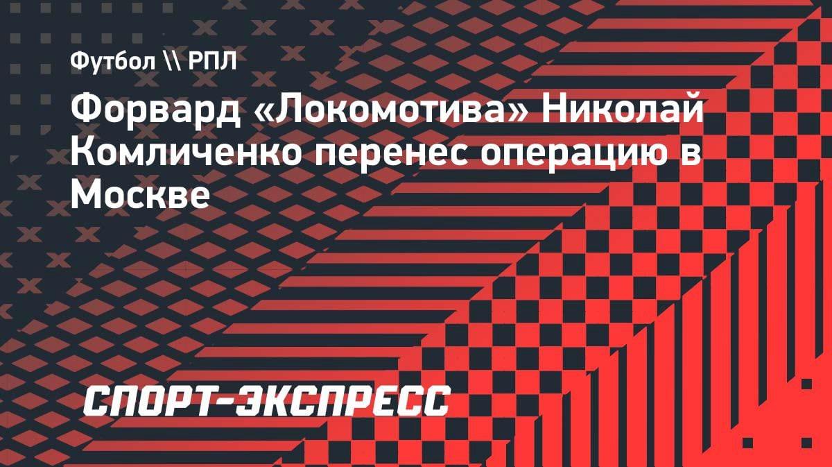 Форвард «Локомотива» Комличенко перенес операцию на колене: сроки восстановления