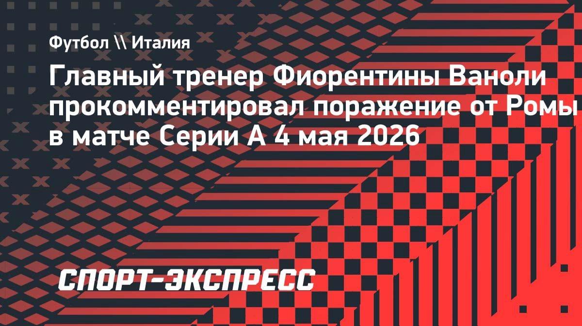 «Мы отключились»: тренер «Фиорентины» — о разгроме от «Ромы» (0:4)
