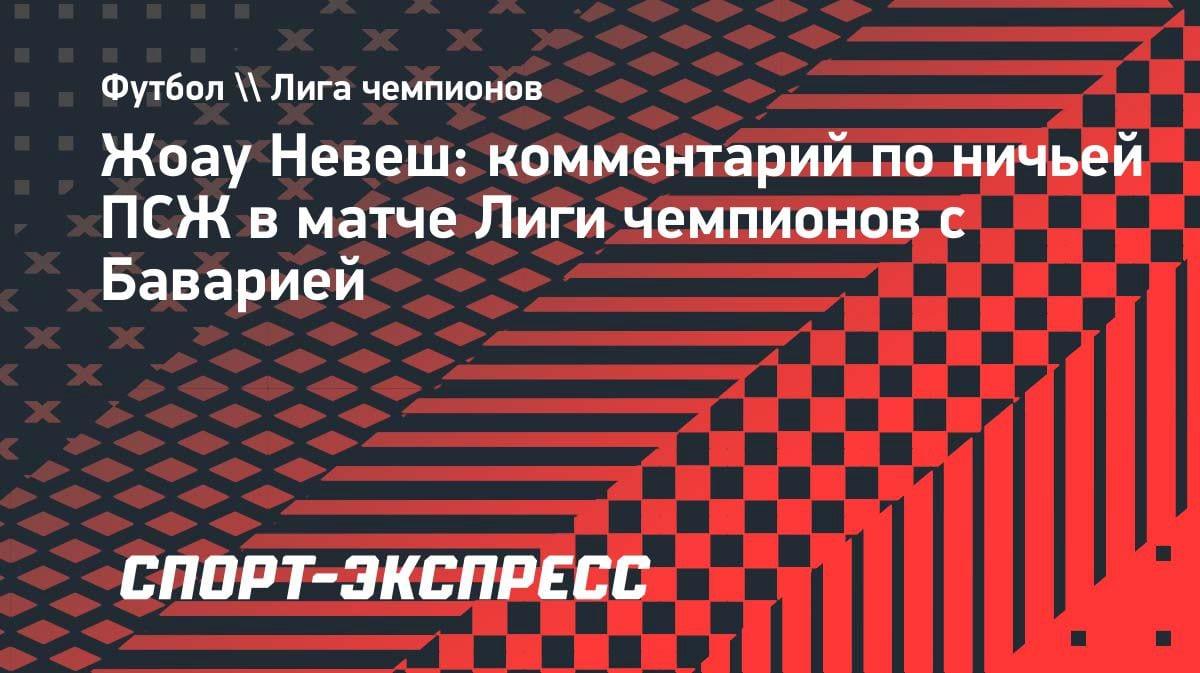 «Готовы умирать на поле»: Жоау Невеш — о ничьей с «Баварией» и духе ПСЖ