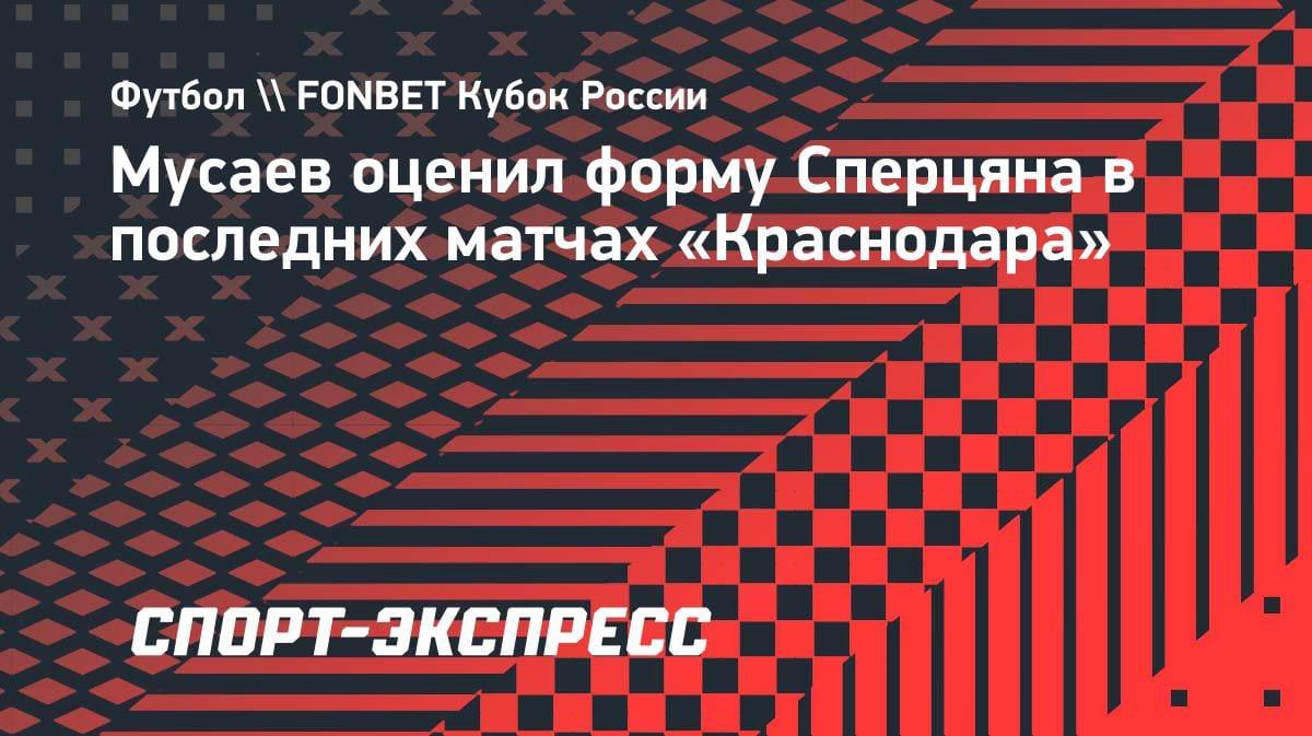 Мусаев бросил вызов Сперцяну: «Может поднять планку еще выше»