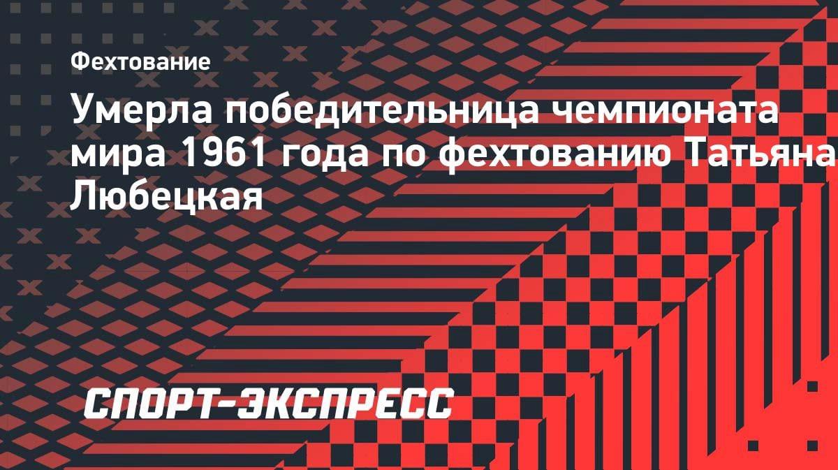 Ушла из жизни чемпионка мира по фехтованию Татьяна Любецкая
