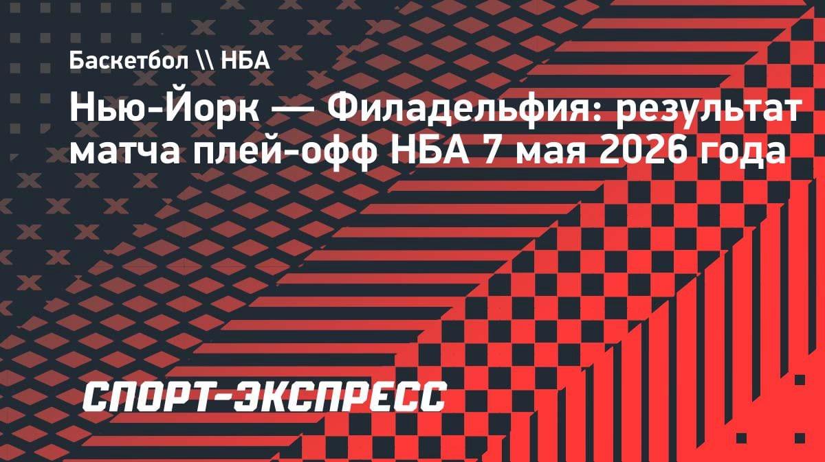 Нью-Йорк снова сильнее: «Никс» дожали «Филадельфию» во втором матче плей-офф НБА