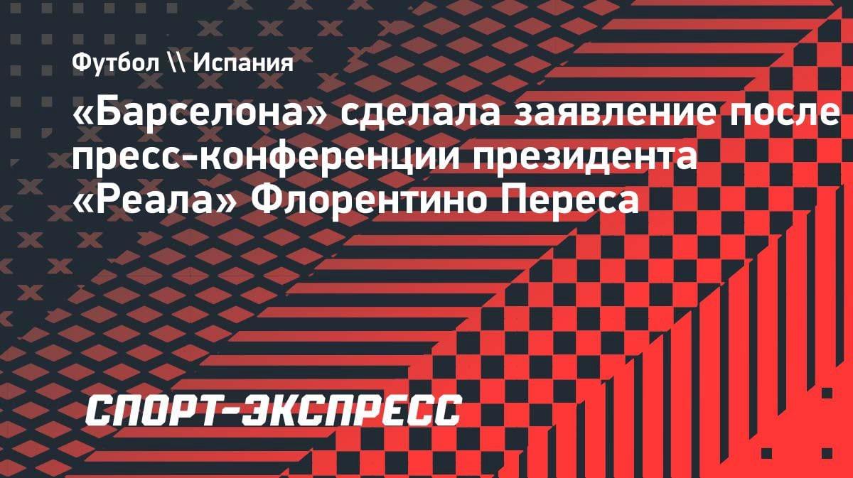 «Барселона» задействовала юристов из-за слов Переса о коррупции