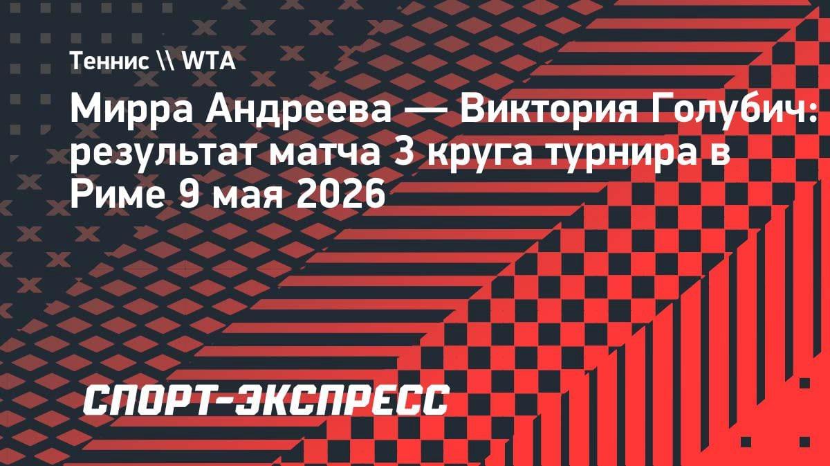 «Баранка» от 17-летней Андреевой: Мирра разгромила Голубич на турнире в Риме