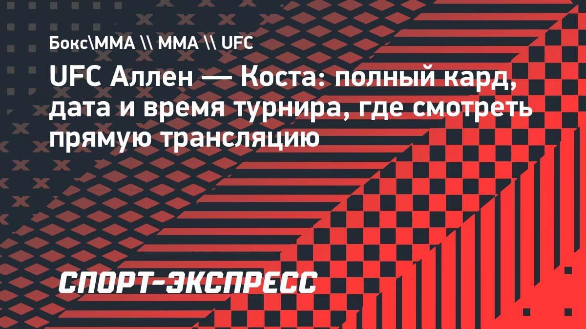 «Огненный кард»: Аллен против Косты — полное расписание UFC и где смотреть в Казахстане