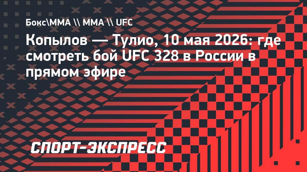 Казахстанский след в UFC: Копылов против Тулио на UFC 328 — где смотреть 10 мая