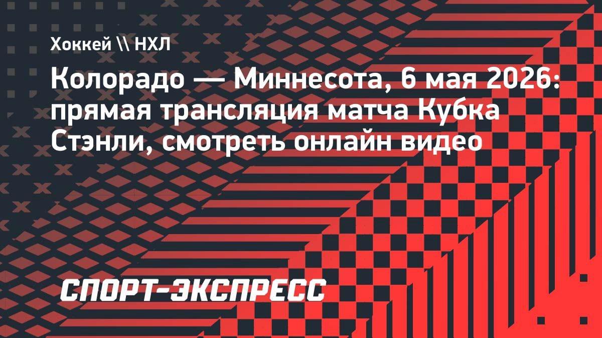 Колорадо против Миннесоты: где смотреть плей-офф Кубка Стэнли 6 мая