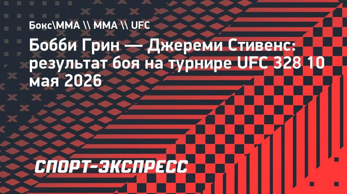 «Удушающий приём»: Бобби Грин сломил сопротивление Джереми Стивенса на UFC 328