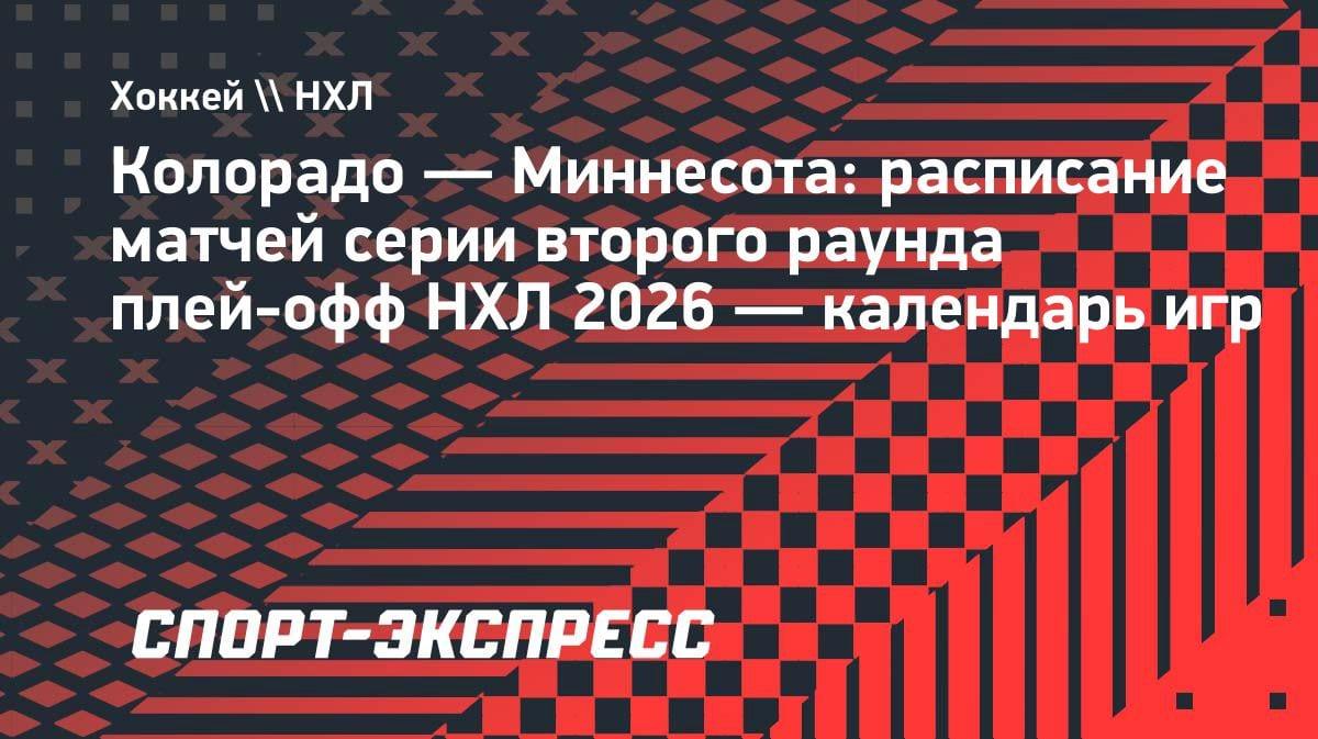 НХЛ: «Колорадо» против «Миннесоты» — полное расписание второго раунда плей-офф 2026