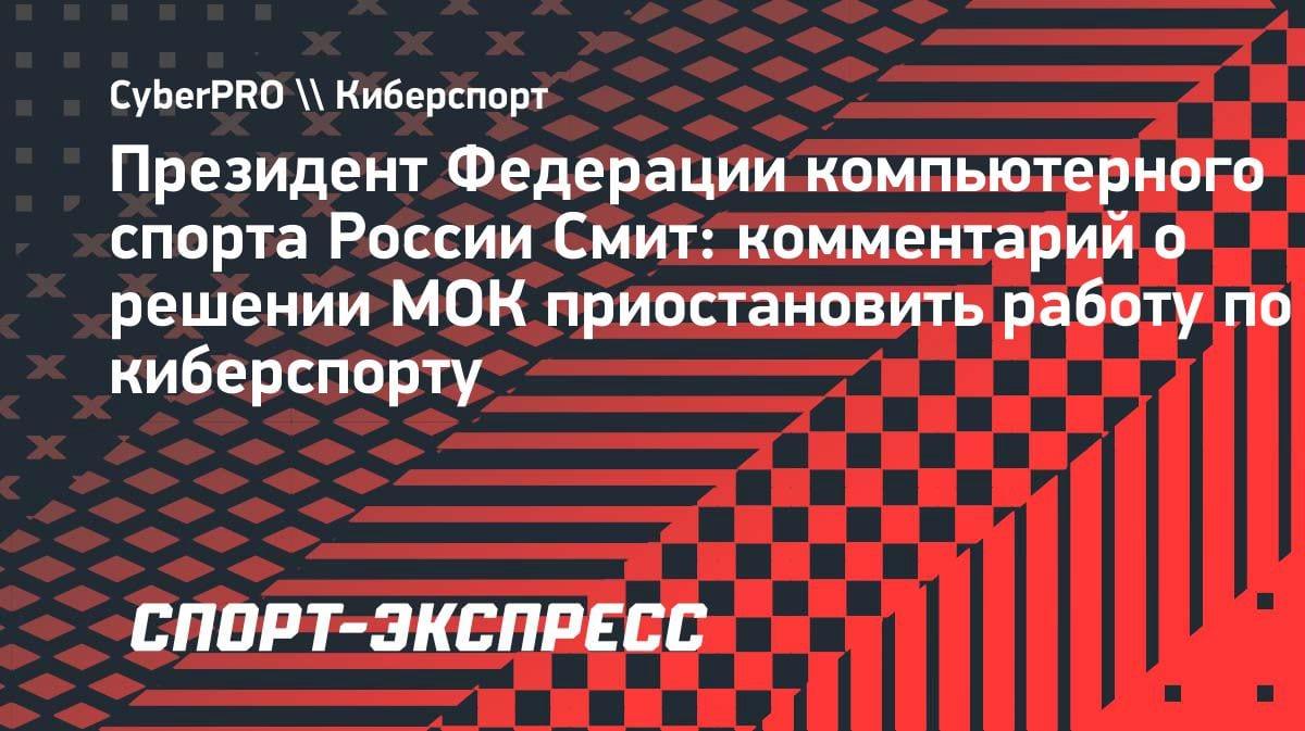 «Киберспорт не принесет прибыли»: глава федерации — о решении МОК заморозить комиссию