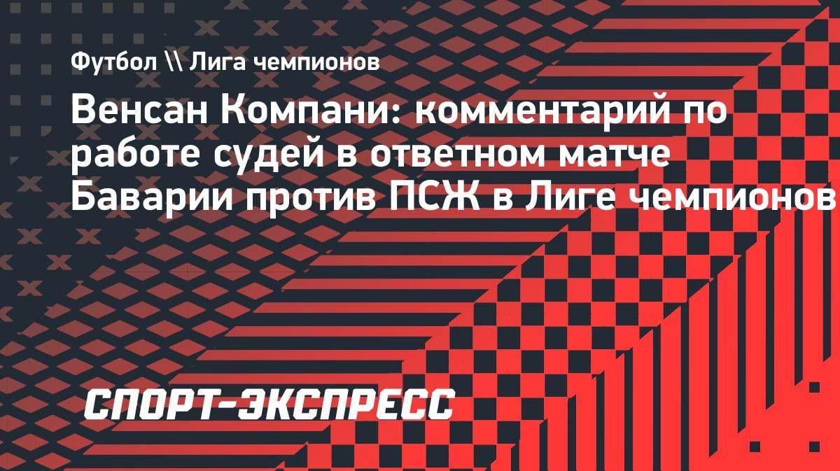 Компани намекнул на судейскую предвзятость: «Бавария» ждет справедливости в новом сезоне