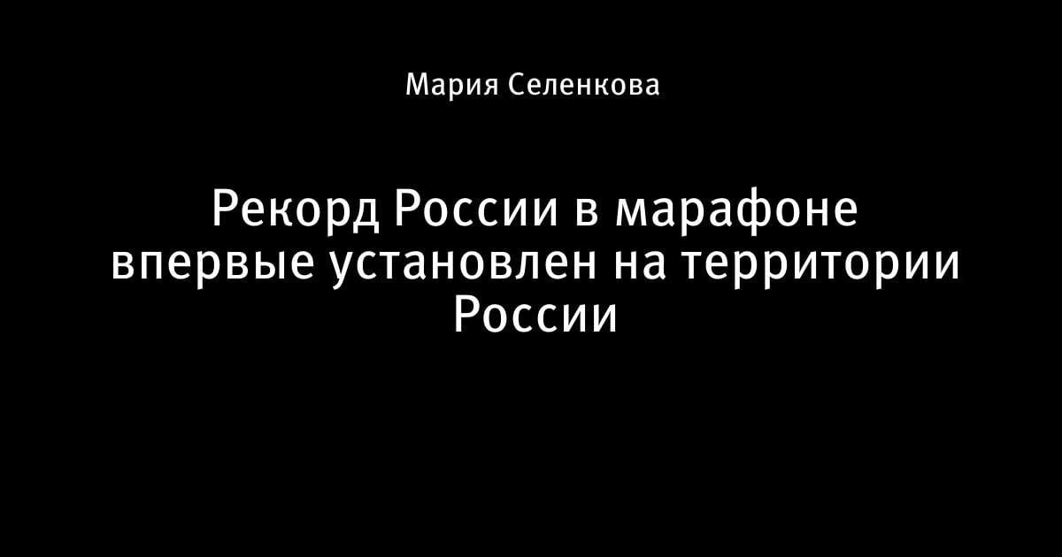 Исторический забег: рекорд России в марафоне впервые покорился на домашней земле