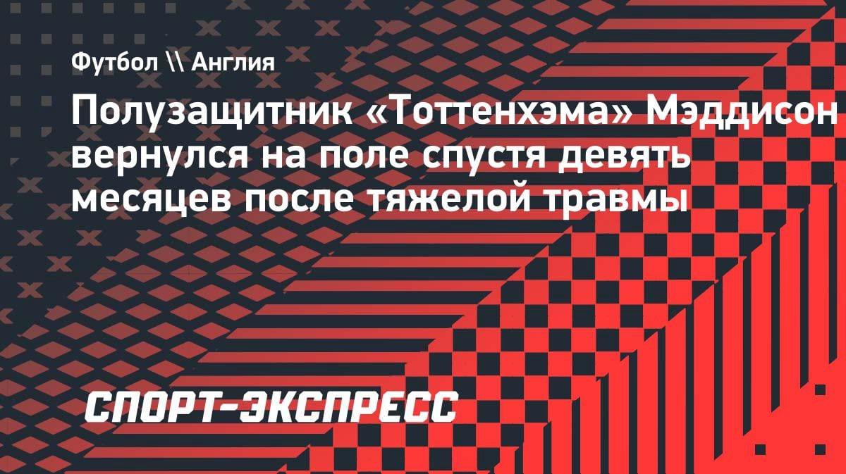 «Я снова в игре»: Мэддисон вернулся на поле после 9 месяцев ада