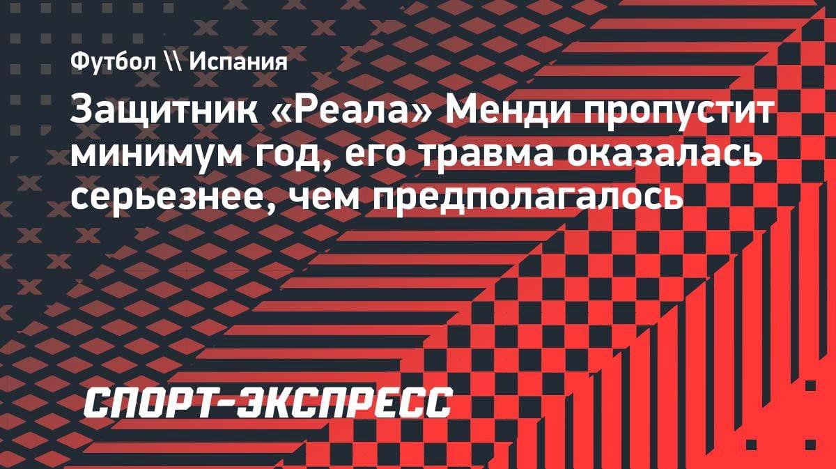 Кошмар для «Реала»: Менди выбыл минимум на год из-за жуткой травмы