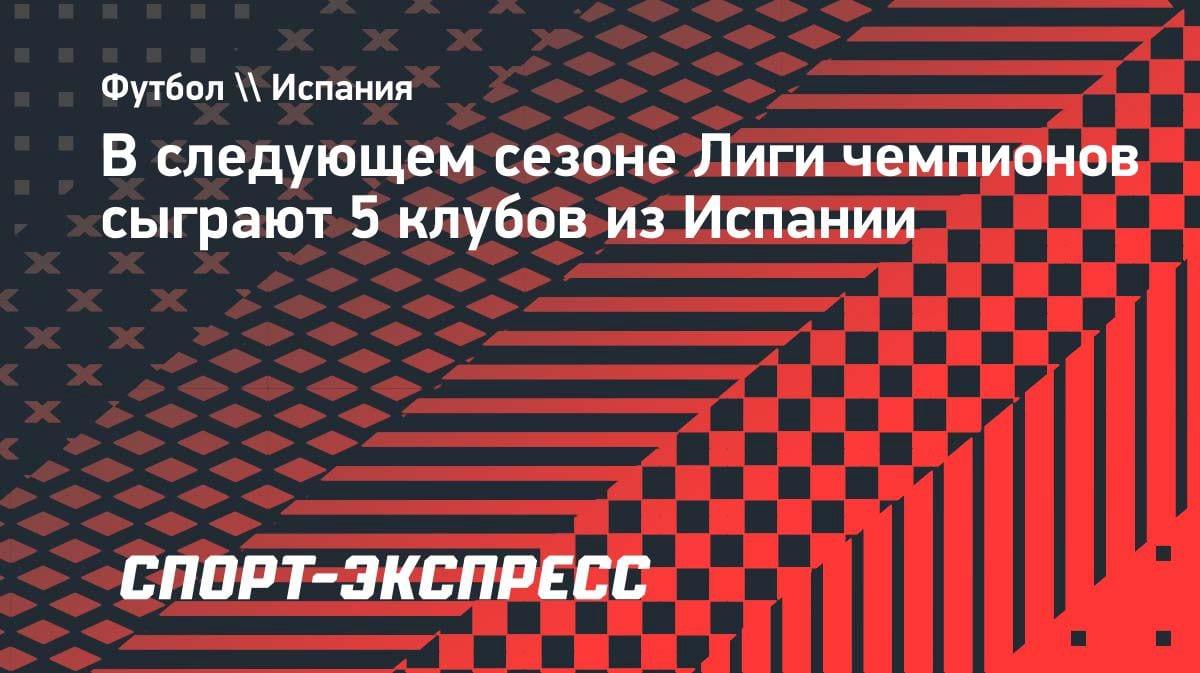 Пятый испанский в ЛЧ: «Райо Вальекано» пробился в финал Лиги конференций