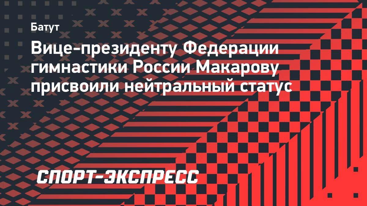 Нейтральный статус для вице-президента: Николай Макаров получил допуск от FIG