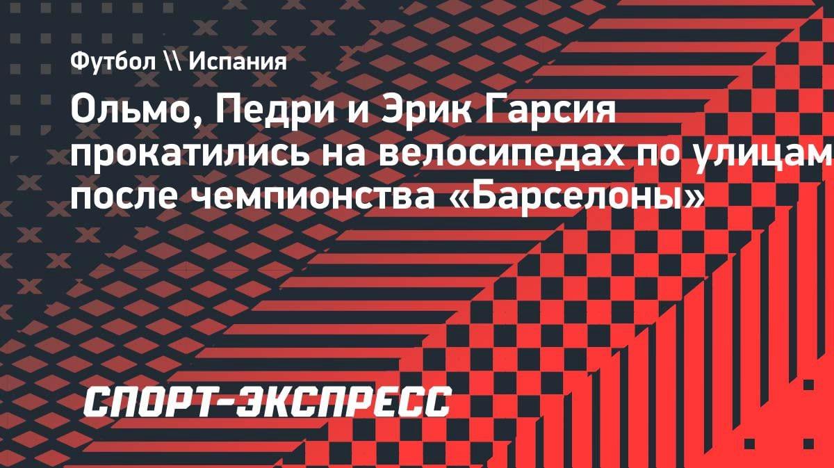 Велосипедный парад: Педри и Ольмо прокатились по улицам после чемпионства «Барсы»