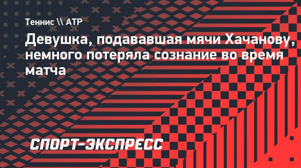 Инцидент в Риме: девушка, подававшая мячи Хачанову, потеряла сознание на корте