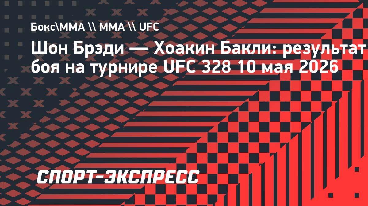 Шон Брэди переиграл Бакли в главном бою UFC 328: что решили судьи?