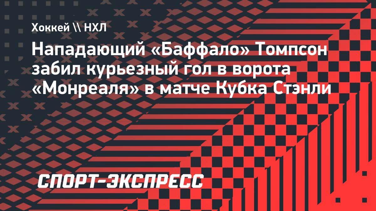 Курьезный гол Томпсона помог «Баффало» обыграть «Монреаль» в Кубке Стэнли