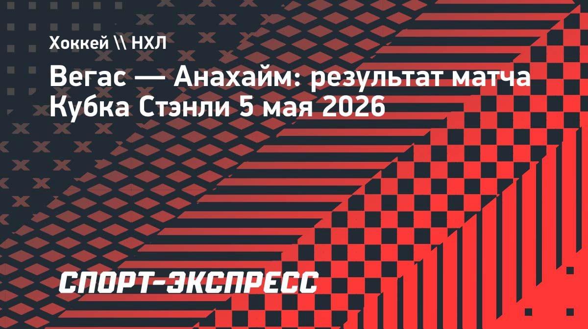 «Вегас» вырвал победу у «Анахайма»: Барбашев забил победный с передачи Дорофеева