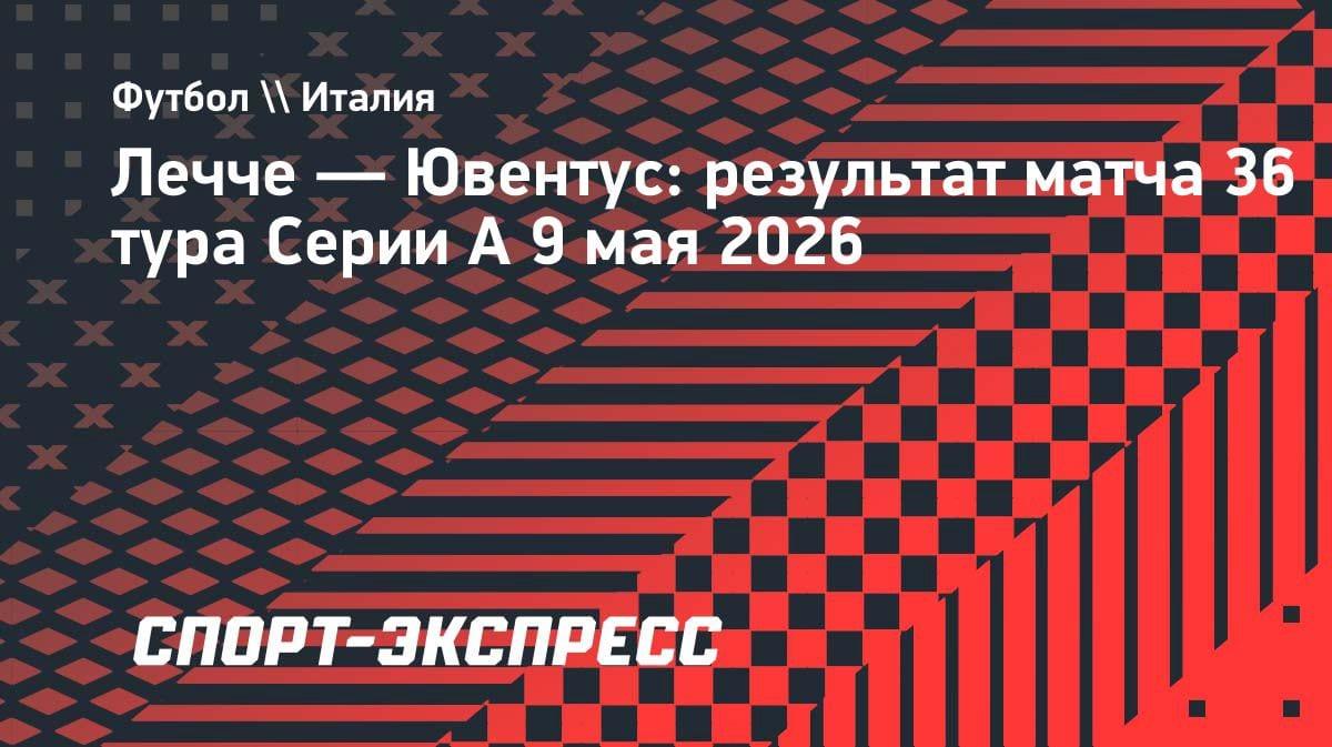 «Ювентус» вырвал победу над «Лечче» и поднялся на третье место в Серии А