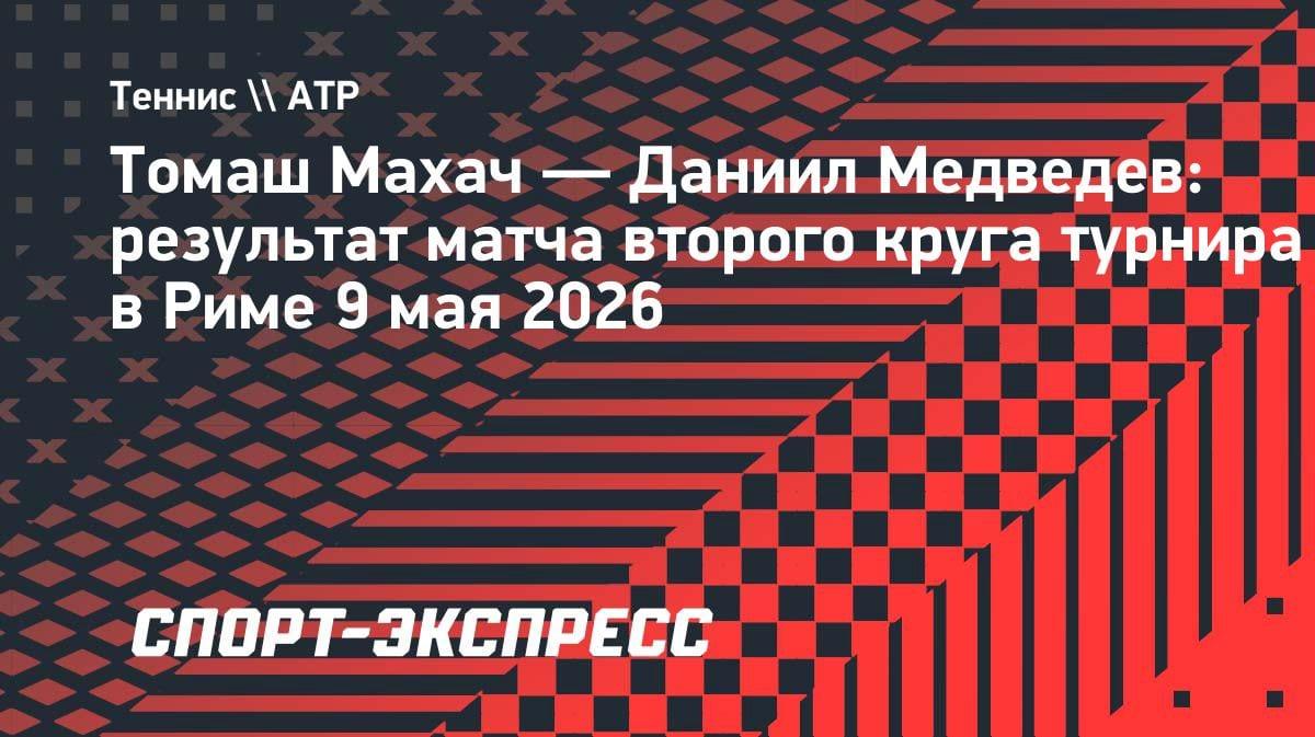 Медведев в третьем круге Рима: соперник снялся до старта матча