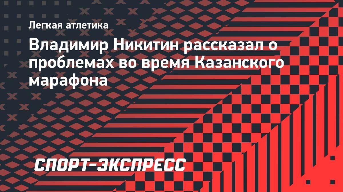 «С 19-го км пришлось терпеть»: российский марафонец Никитин — о рекордном забеге в Казани