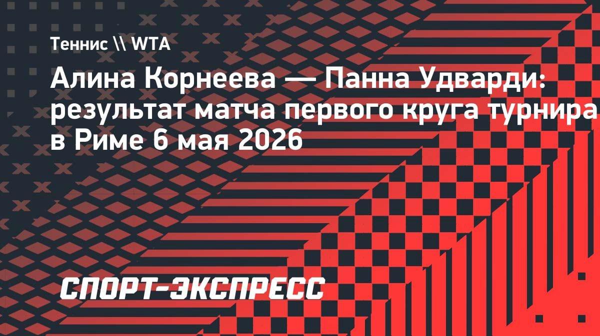 Не пошло с первых геймов: Корнеева вылетела в первом круге «тысячника» в Риме