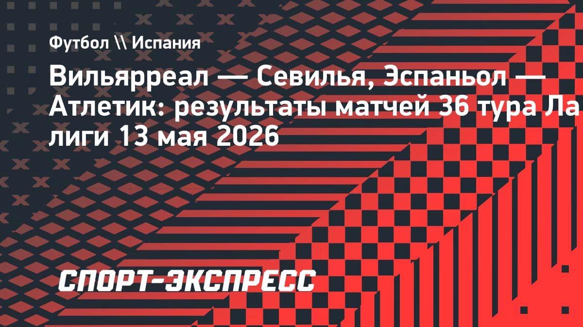 «Вильярреал» уступил «Севилье» в драме на 97-й минуте: «Атлетик» тоже проиграл