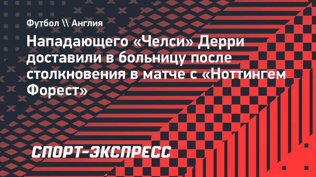 Страшный эпизод в АПЛ: форвард «Челси» Дерри попал в больницу после жёсткого столкновения
