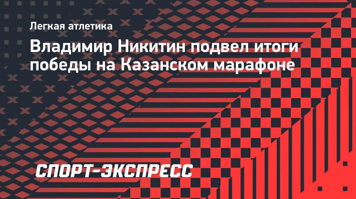 Рекорд России на марафоне: Никитин «раскрутил темп» после медленного старта