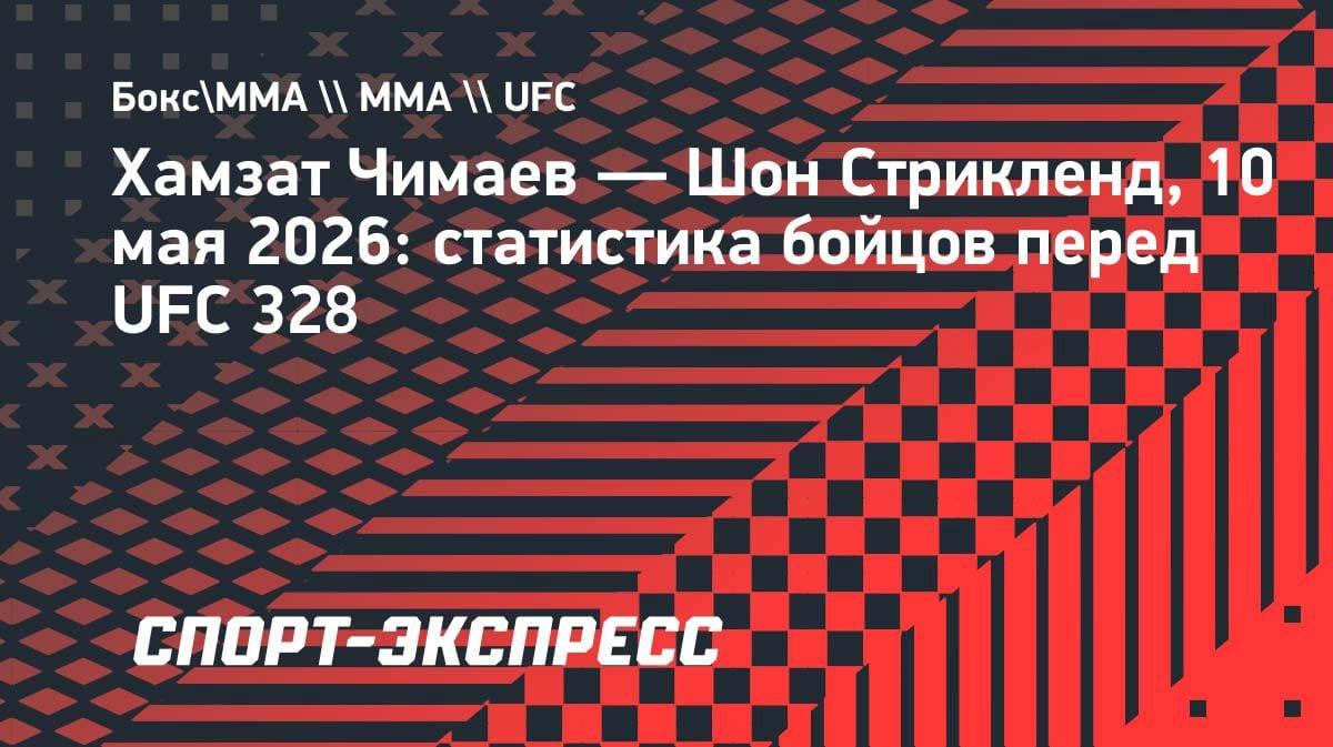 Бой на эмоциях: Чимаев и Стрикленд сразятся на UFC 328