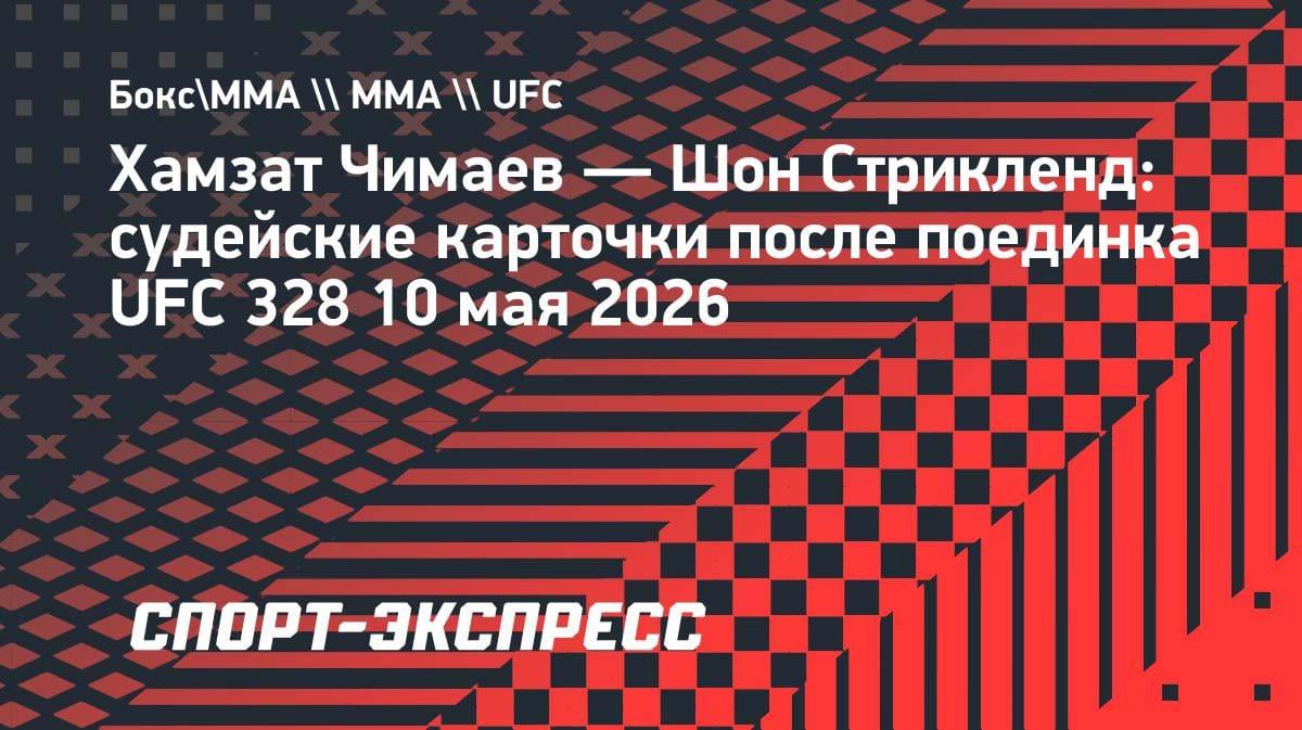 Судьи отдали Стрикленду три раунда: как Чимаев проиграл титульный бой на UFC 328