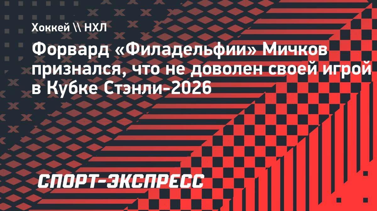 «От меня ждут голов и передач»: Мичков раскритиковал себя за игру в Кубке Стэнли