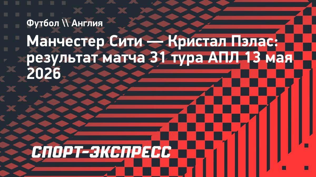 «Сити» разорвал «Пэлас» и наступает на пятки «Арсеналу»: отставание — два очка