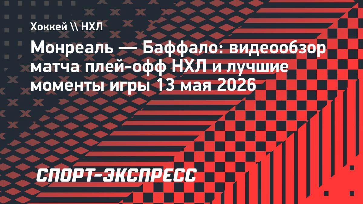 Кубок Стэнли: «Монреаль» уступил «Баффало» в четвёртом матче серии — 2:3