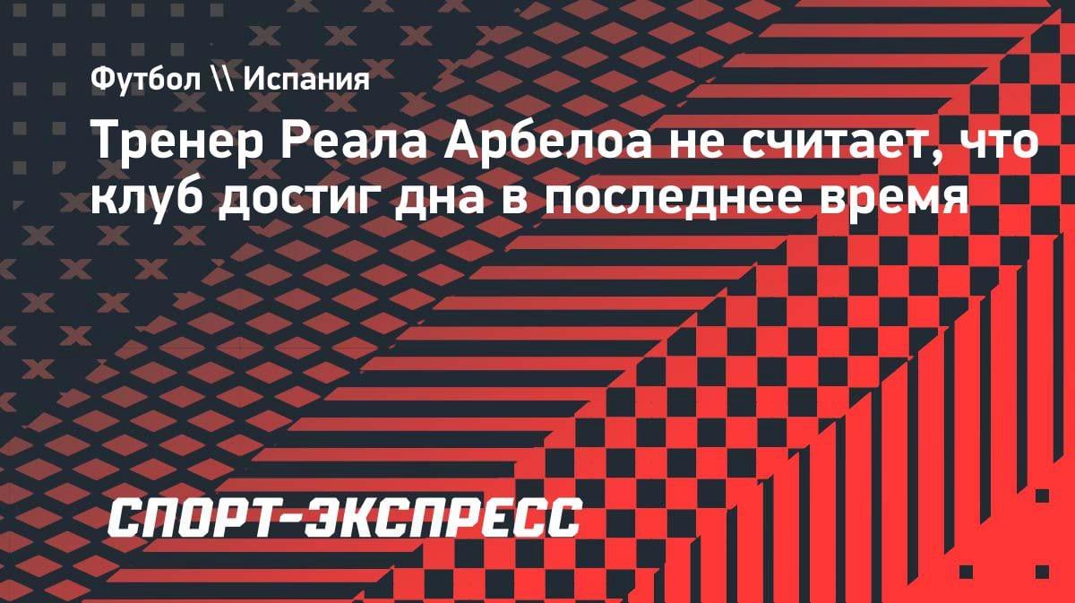 Арбелоа взбешен критикой «Реала»: «Мы не 50 лет без трофеев!»