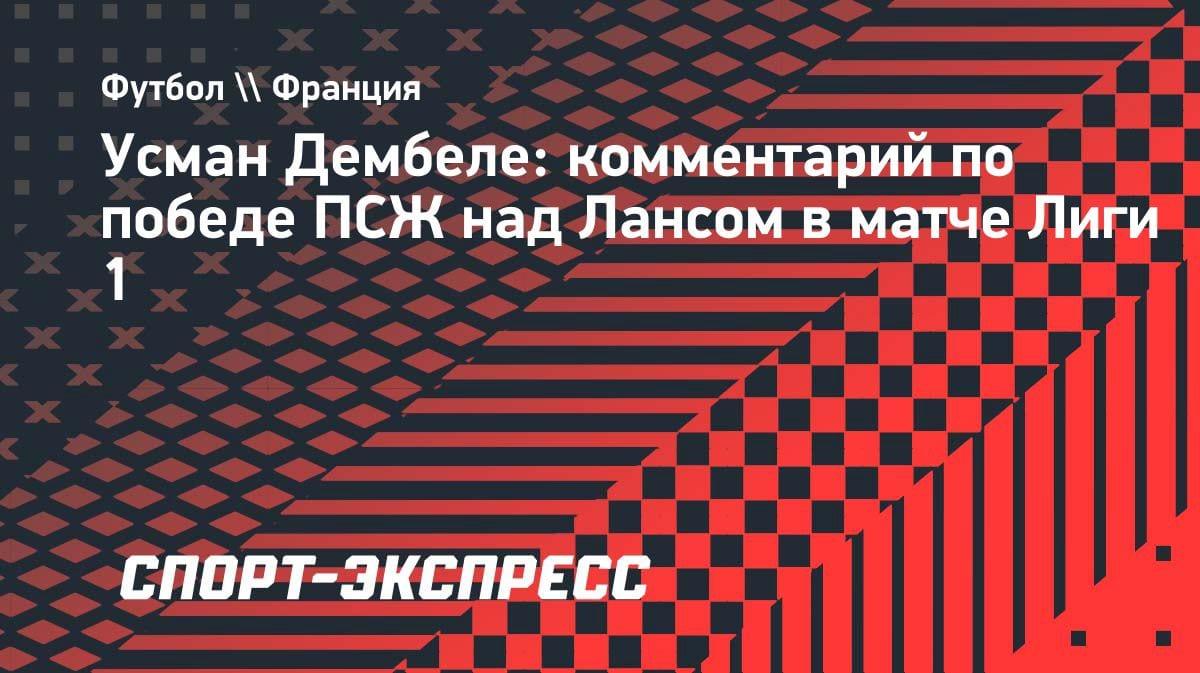«Немножко отпразднуем»: Дембеле — о чемпионстве ПСЖ и матче через 3 дня
