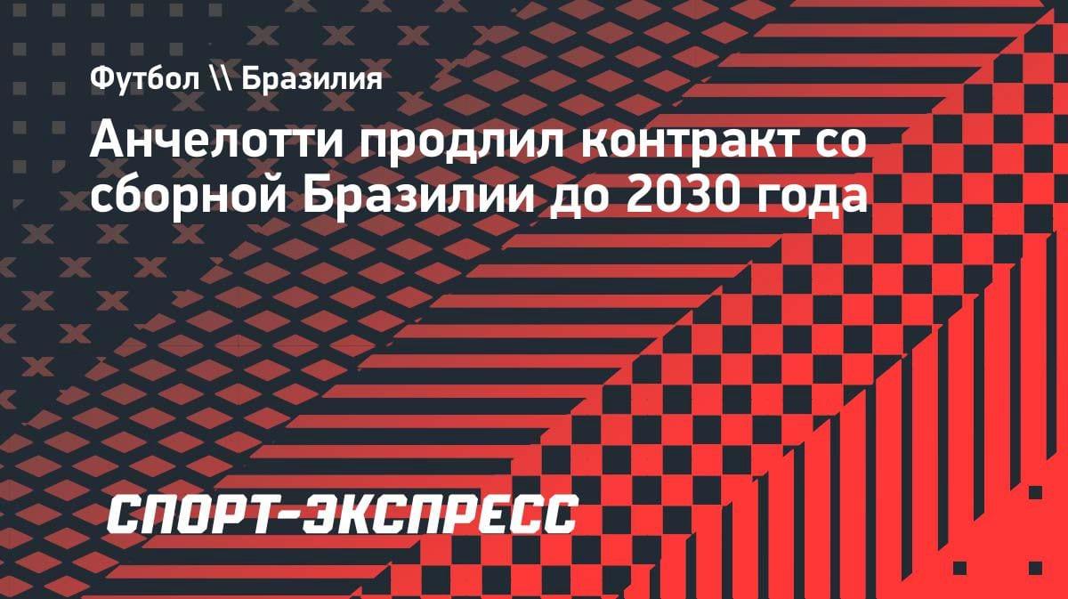 Сенсация в Бразилии: Анчелотти подписал контракт до 2030 года