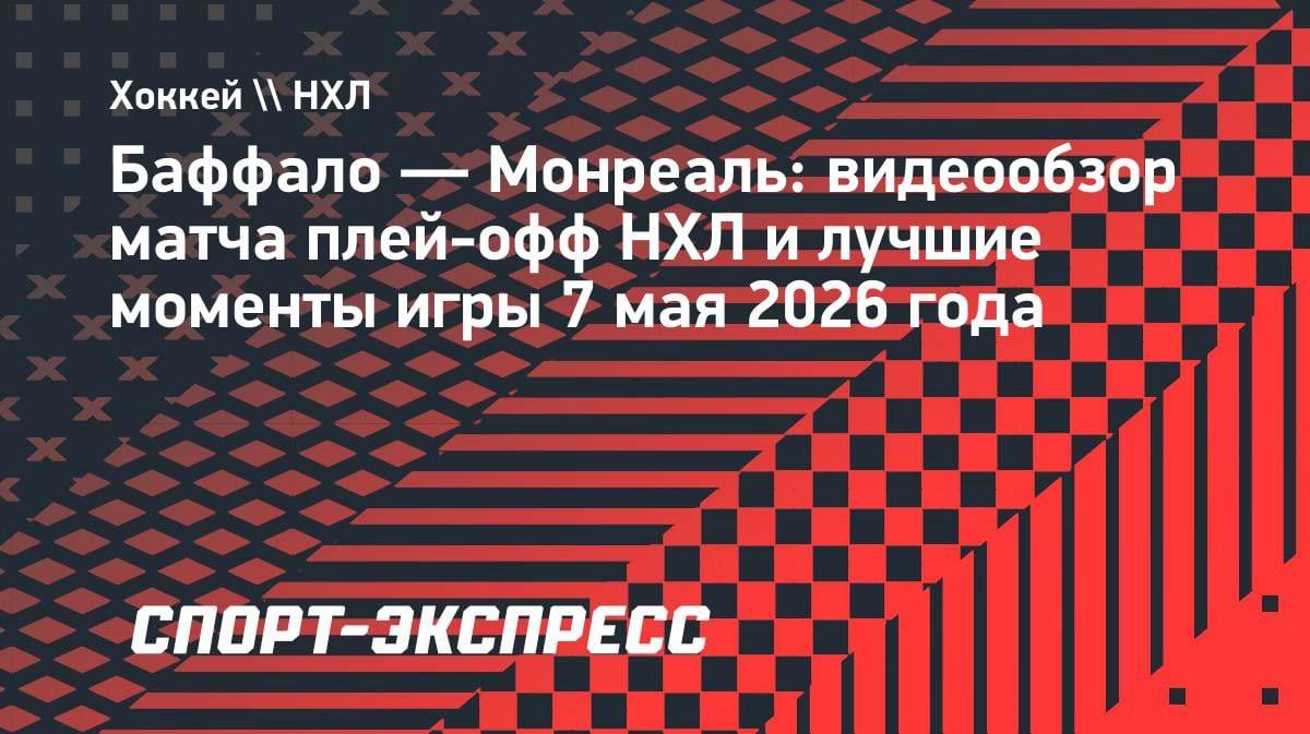 «Баффало» разорвал «Монреаль» в первом матче плей-офф НХЛ: 4:2