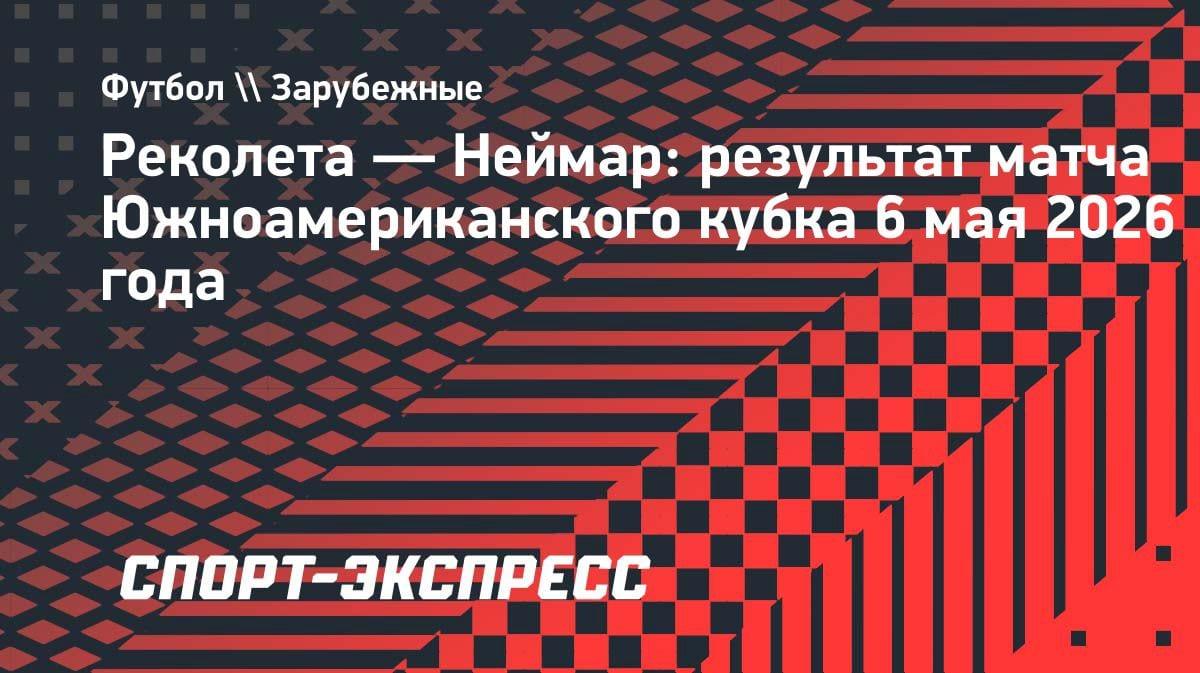 Неймар забил, но «Сантос» упустил победу: ничья с «Реколетой» в ЮАК