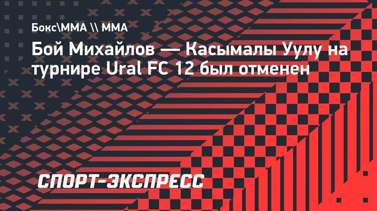 Бой отменён: Михайлов не встретится с Касымалы Уулу на Ural FC 12