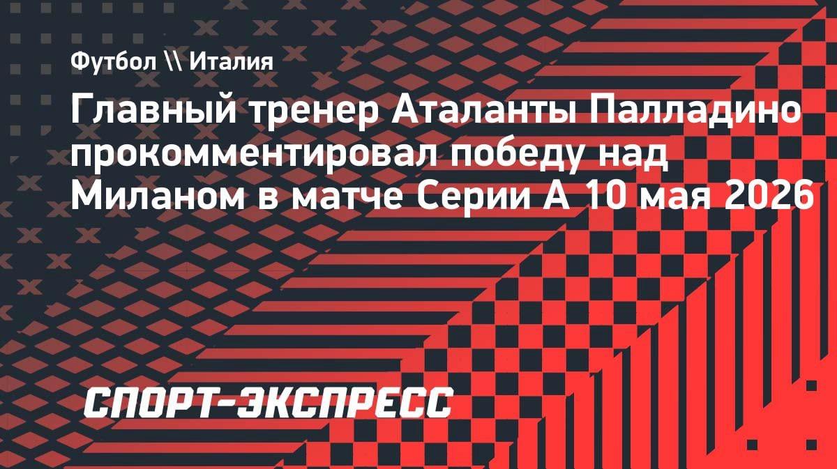 «Заслуживали 3:0»: тренер «Аталанты» Палладино — о волевой победе над «Миланом»