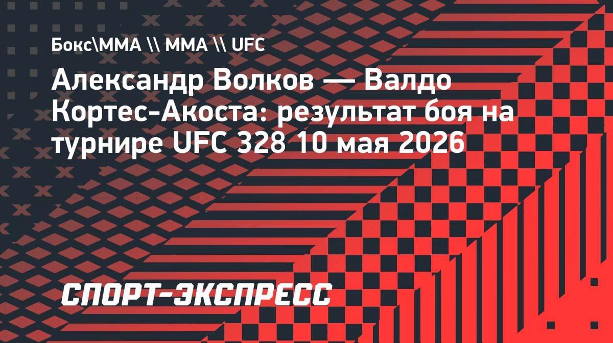 Волков разобрал Кортеса-Акосту на UFC 328: как россиянин доминировал в Ньюарке