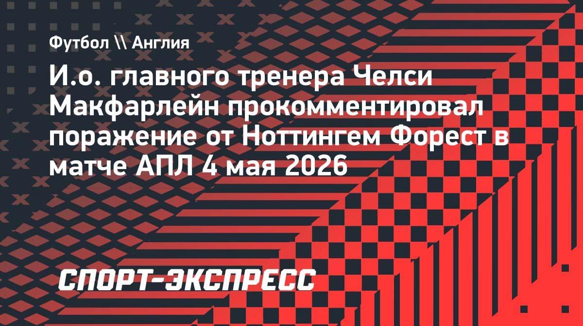 «Провал в Лондоне»: и.о. тренера «Челси» разнес команду после поражения от «Ноттингема»