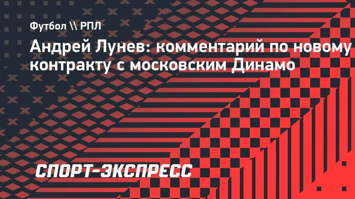 «Хочу остаться в клубе»: вратарь «Динамо» Лунев — о новом контракте и планах на будущее