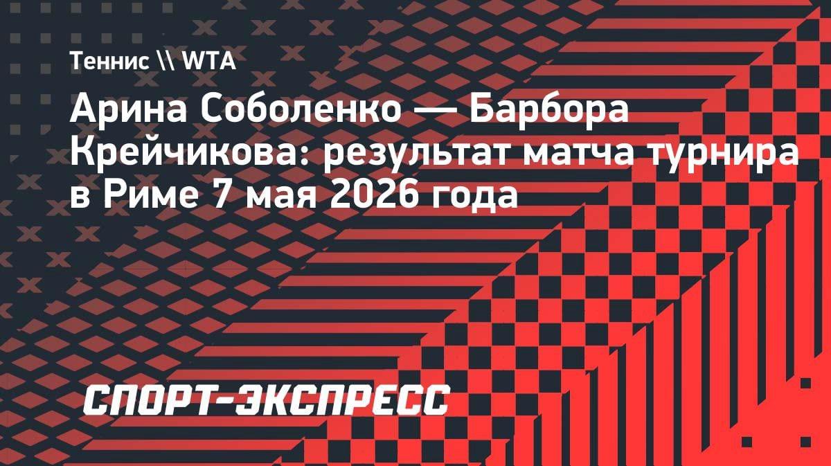 Соболенко разобралась с Крейчиковой: белоруска вышла в третий круг Рима